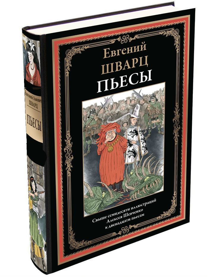 Евгений ШВАРЦ "Пьесы"
