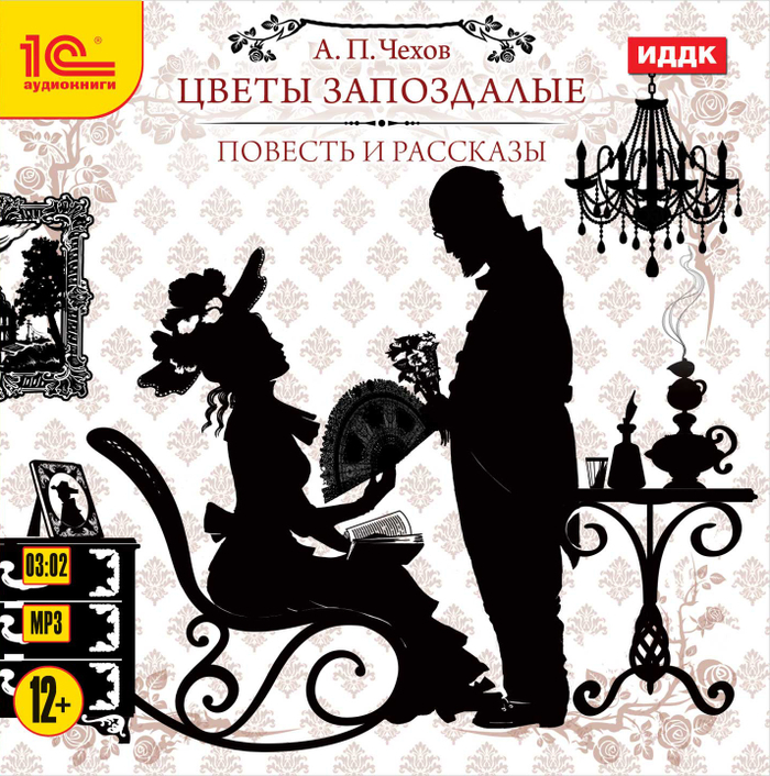 А. П. Чехов "Цветы запохдалые"
