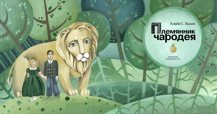 "Племянник Чародея" Клайв С. Льюис        титул