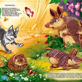 сказка про броненосцев вариант 1