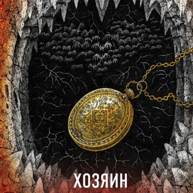 Обложка книги мистики