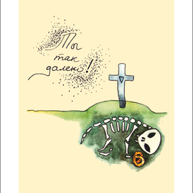 ты так далеко