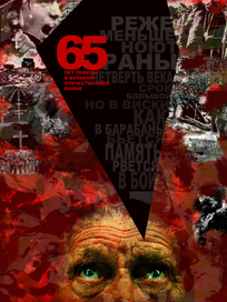 65 лет победе