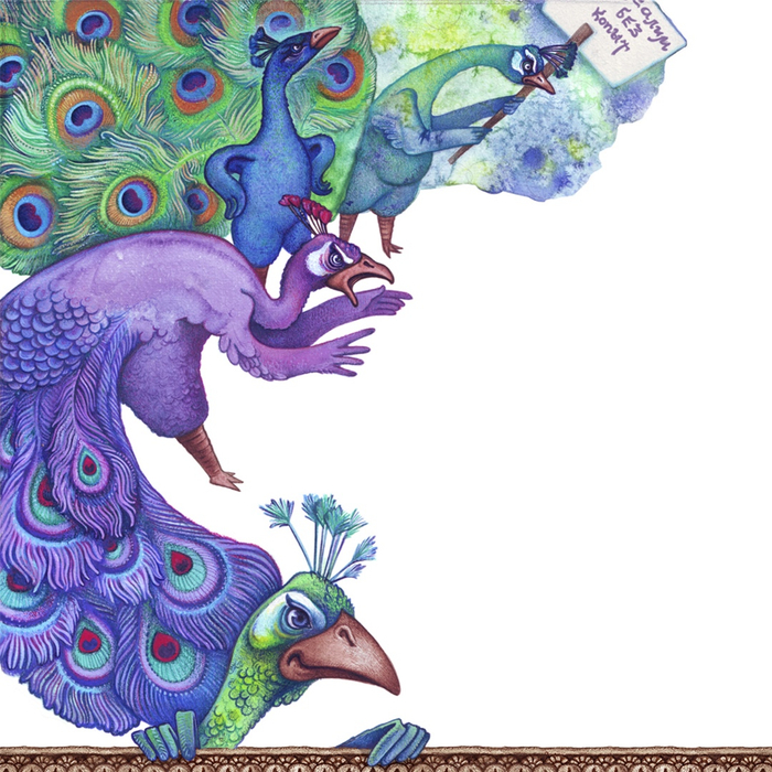 Протестные павлины