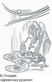 Древесные русалки