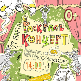 Афиша "Раскрась концерт"