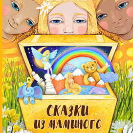 Обложка сборнка сказок