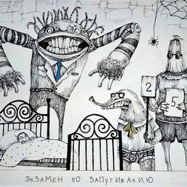 Экзамен по запугиванию