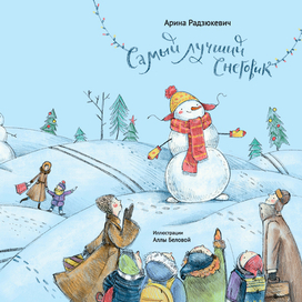 Самый лучший снеговик. Стихи