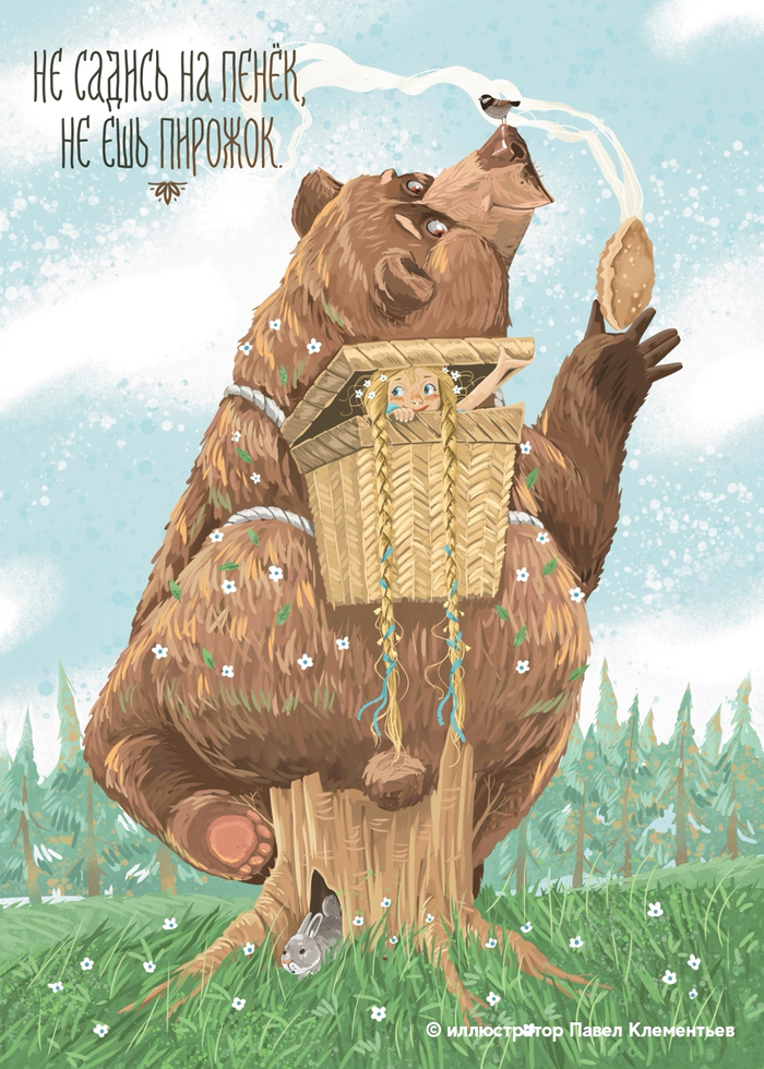 Не садись на пенёк, не ешь пирожок