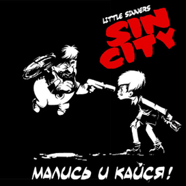 Мались и кайся!