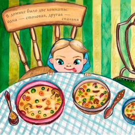 Сказка "Три медведя" третий разворот