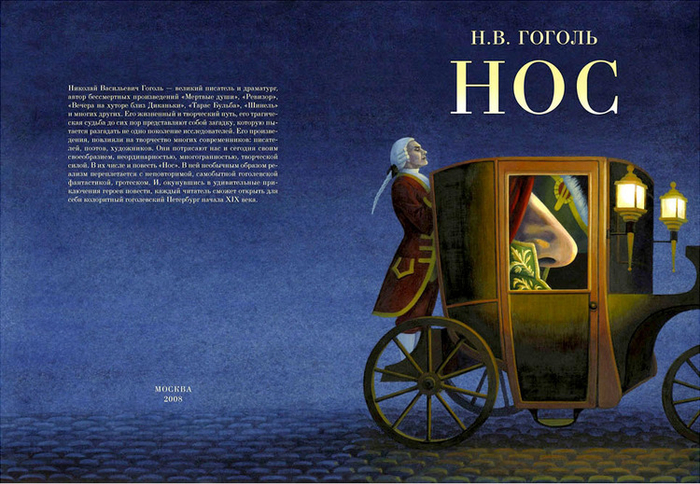 Н.В.Гоголь, "Нос"