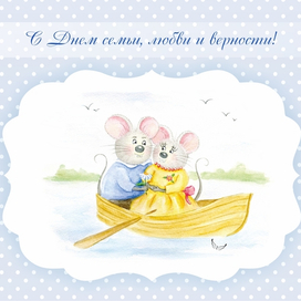 С Днем верности!