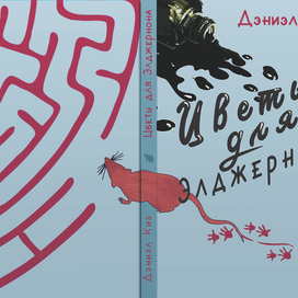 Вариант обложки "Цветы для Элджернона 