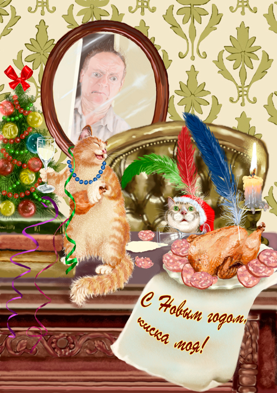 С Новым годом, киска!