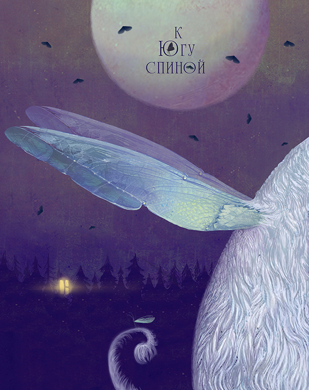 К Югу спиной \ глава из книги "Блошкинс и Фрю 3 " \ для  CLEVERbook