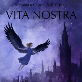 Обложка к книге «Vita Nostra» 