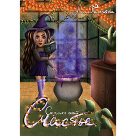 Обложка романа Сколько стоит счастье