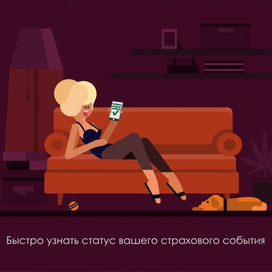 Быстро узнать статус вашего страхового события