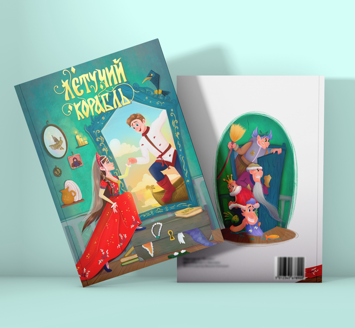 Летучий Корабль.Обложка