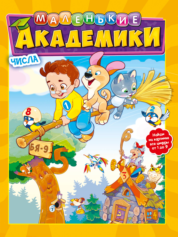 академики в сказке