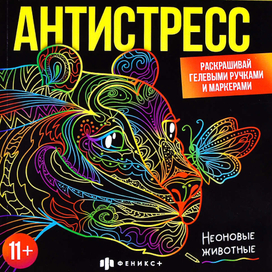 Раскраска Антистресс