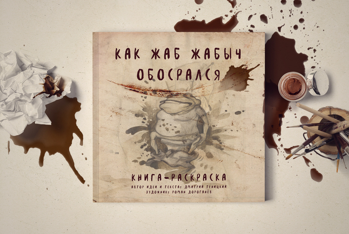 Книга-раскраска   «Как Жаб Жабыч обосрался»