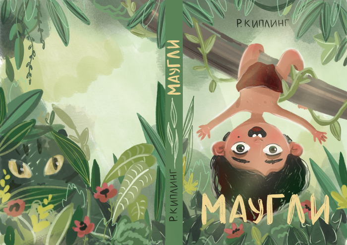 Маугли обложка