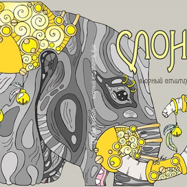 "Слоны - альбом" сюрный стимпанк Кис) 