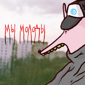 Серия иллюстраций "МЫ"