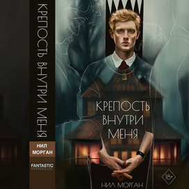 Обложка к книге "Крепость внутри меня"