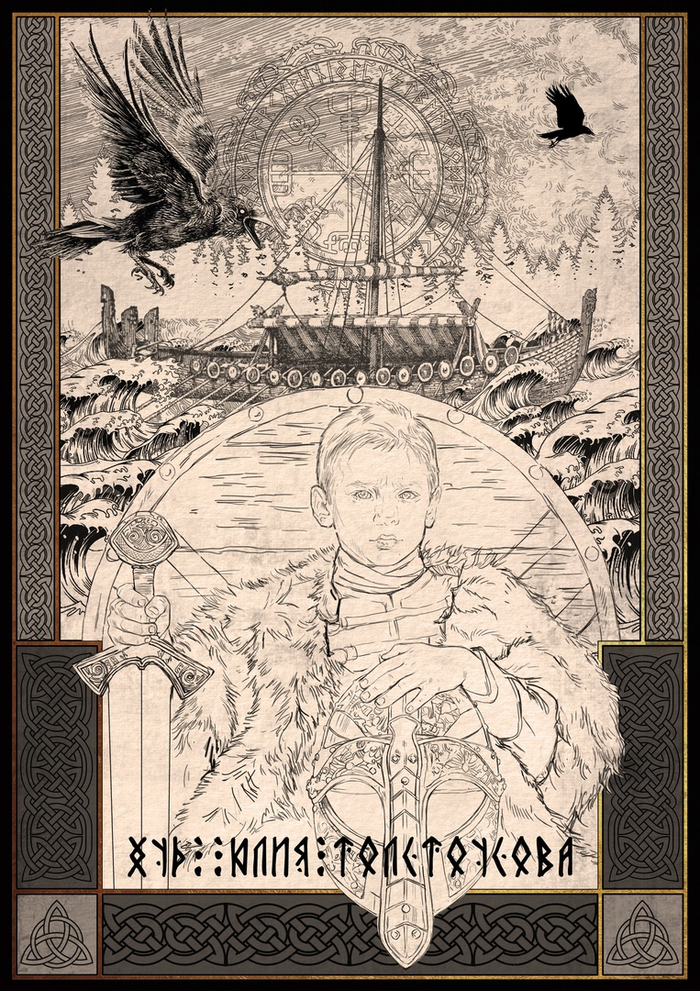 Сын за отца (эскиз)