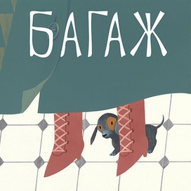 Обложка "Багаж" С. Маршак