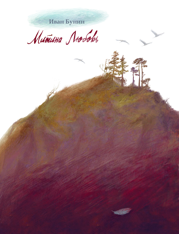 Иван Бунин\ Митина Любовь