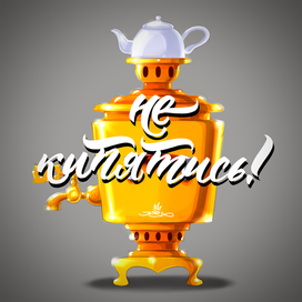 Не кипятись