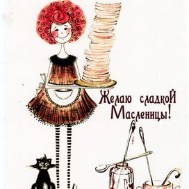 Желаю сладкой Масленицы!