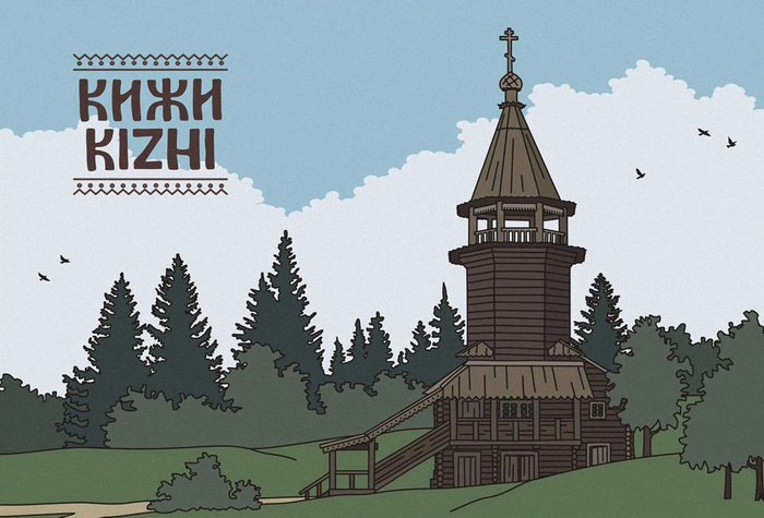 Церковь. Остров Кижи.