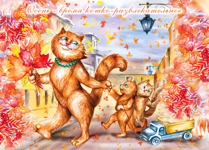 осенние кошки