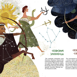 "Созвездия и мифы"