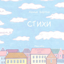 Агния Барто, стихи, титул