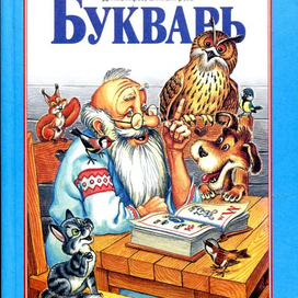 Обложка, букварь