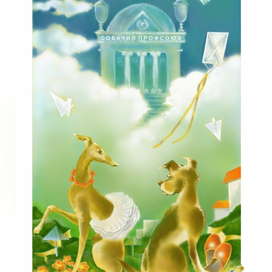 Собачий профсоюз.