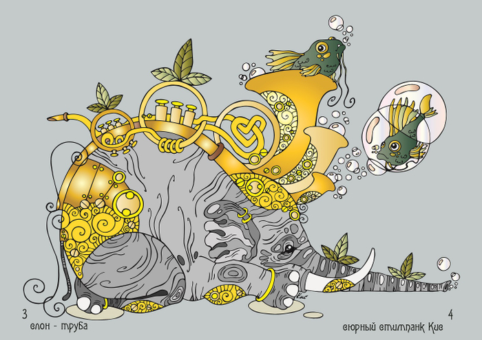 "Слоны - альбом" сюрный стимпанк Кис