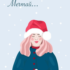 Мечтай