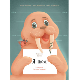 Концепт обложки «Я-морж»
