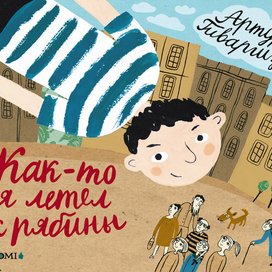 Артур Гиваргизов "Как-то я летел с рябины"