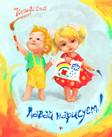 Давай нарисуем!