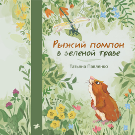 Обложка на конкурс издательства "Белая ворона"