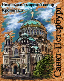 Никольский морской собор.Санкт-Петербург. Архитектурный пейзаж для магнита на пробковой основе.